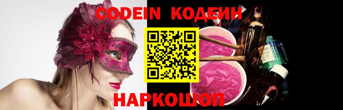 Кодеиновый сироп Lean Purple Drank Новоалександровск